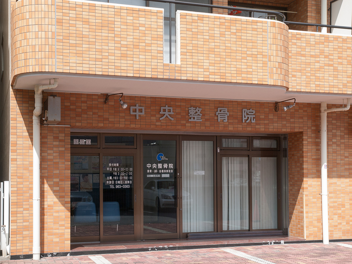 中央整骨院外観