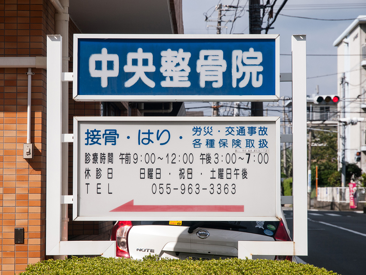 中央整骨院看板